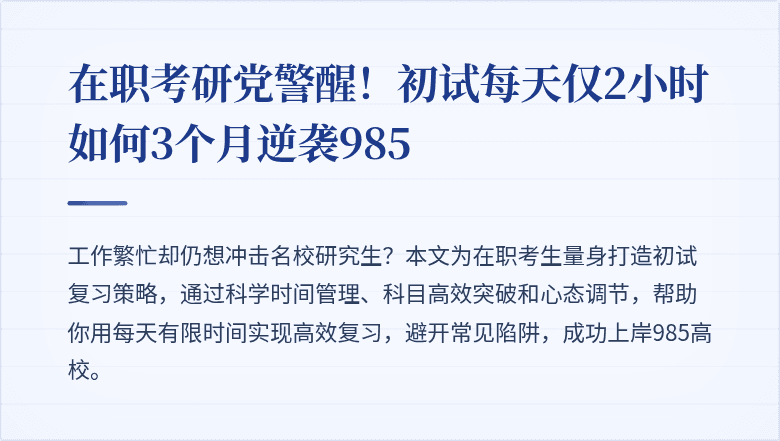 在职考研党警醒!初试每天仅2小时如何3个月逆袭985