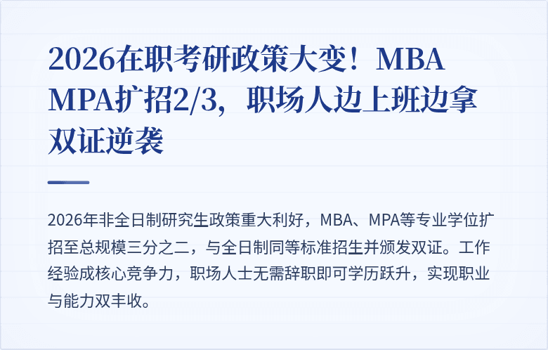 2026在职考研政策大变!MBA MPA扩招2/3,职场人边上班边拿双证逆袭