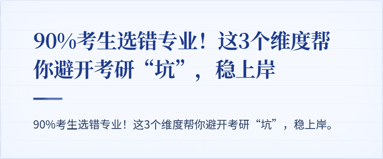 90%考生选错专业!这3个维度帮你避开考研“坑”,稳上岸