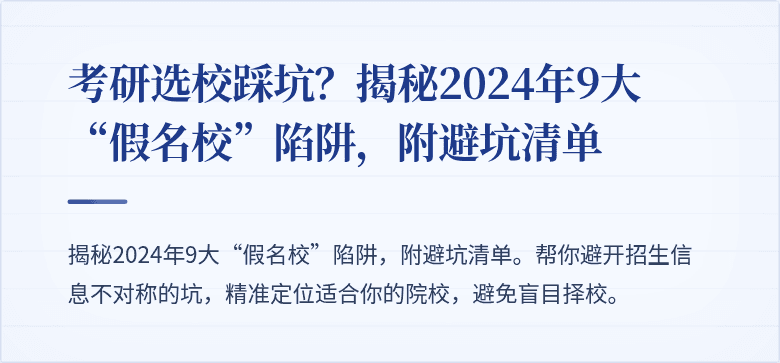考研选校踩坑?揭秘2024年9大“假名校”陷阱,附避坑清单