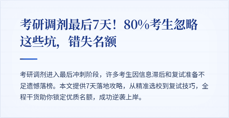 考研调剂最后7天！80%考生忽略这些坑，错失名额