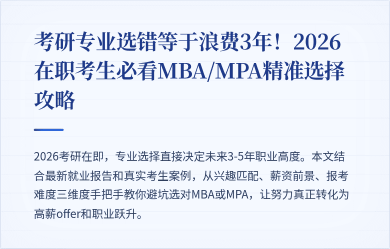 考研专业选错等于浪费3年!2026在职考生必看MBA/MPA精准选择攻略