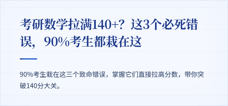 考研数学拉满140+？这3个必死错误，90%考生都栽在这