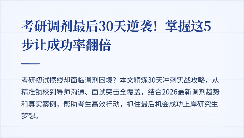 考研调剂最后30天逆袭!掌握这5步让成功率翻倍