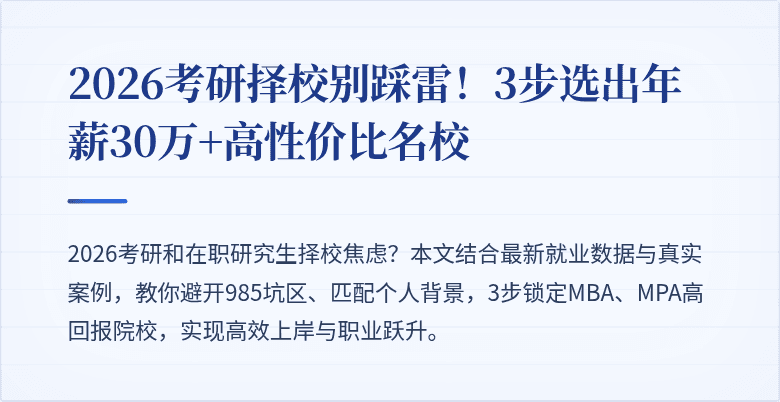 2026考研择校别踩雷!3步选出年薪30万+高性价比名校