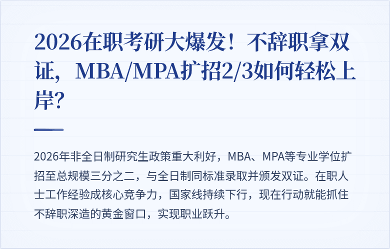 2026在职考研大爆发!不辞职拿双证,MBA/MPA扩招2/3如何轻松上岸?