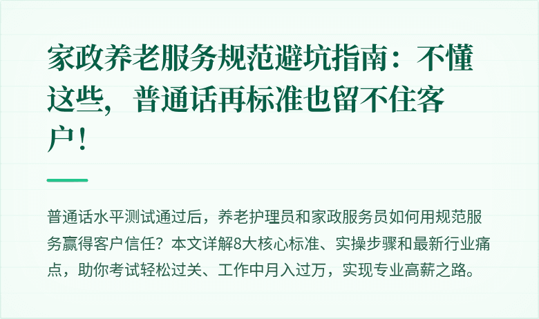 家政养老服务规范避坑指南：不懂这些，普通话再标准也留不住客户！