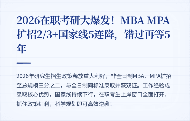 2026在职考研大爆发!MBA MPA扩招2/3+国家线5连降,错过再等5年
