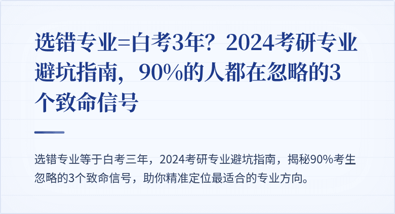 选错专业=白考3年?2024考研专业避坑指南,90%的人都在忽略的3个致命信号