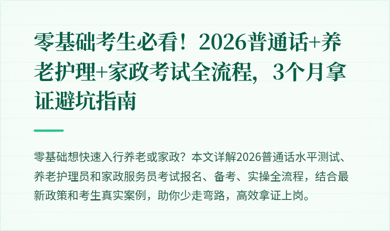 零基础考生必看！2026普通话+养老护理+家政考试全流程，3个月拿证避坑指南