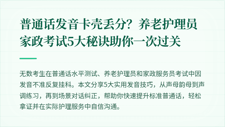 普通话发音卡壳丢分？养老护理员家政考试5大秘诀助你一次过关