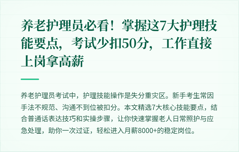 养老护理员必看！掌握这7大护理技能要点，考试少扣50分，工作直接上岗拿高薪