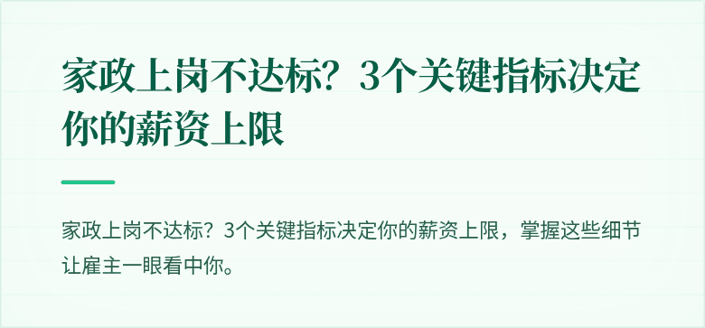 家政上岗不达标？3个关键指标决定你的薪资上限