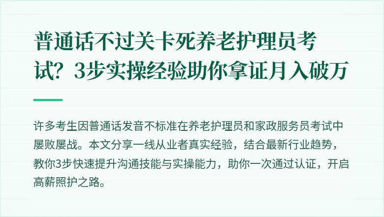 普通话不过关卡死养老护理员考试？3步实操经验助你拿证月入破万
