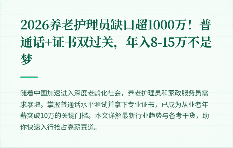 2026养老护理员缺口超1000万!普通话+证书双过关,年入8-15万不是梦