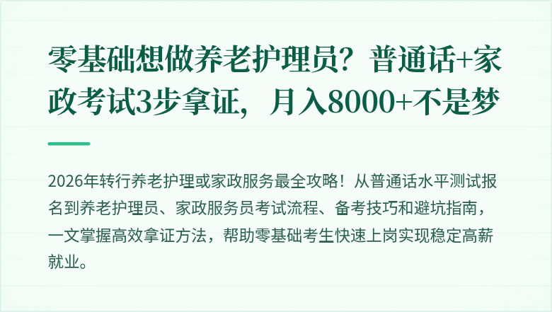 零基础想做养老护理员?普通话+家政考试3步拿证,月入8000+不是梦