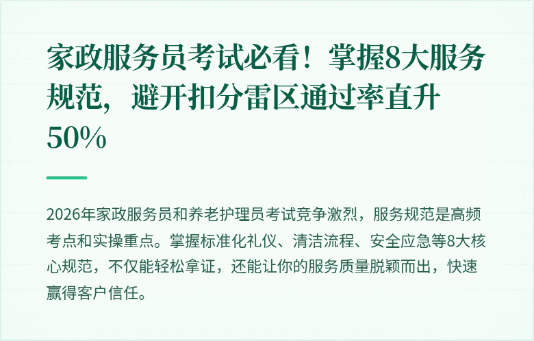 家政服务员考试必看！掌握8大服务规范，避开扣分雷区通过率直升50%
