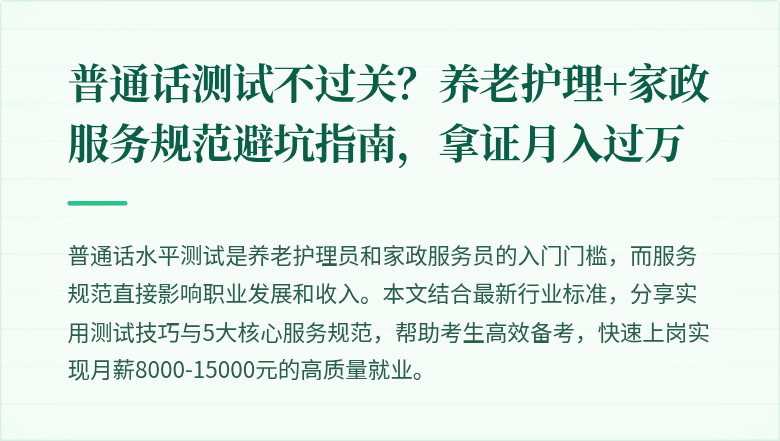 普通话测试不过关？养老护理+家政服务规范避坑指南，拿证月入过万
