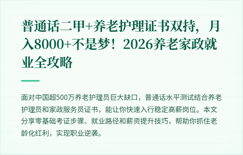 普通话二甲+养老护理证书双持，月入8000+不是梦！2026养老家政就业全攻略