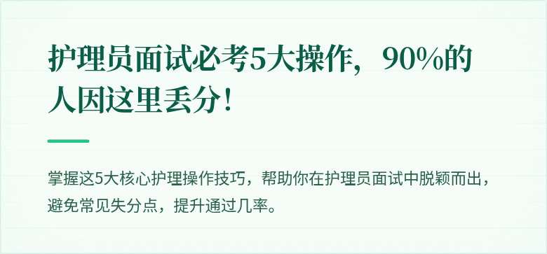 护理员面试必考5大操作，90%的人因这里丢分！