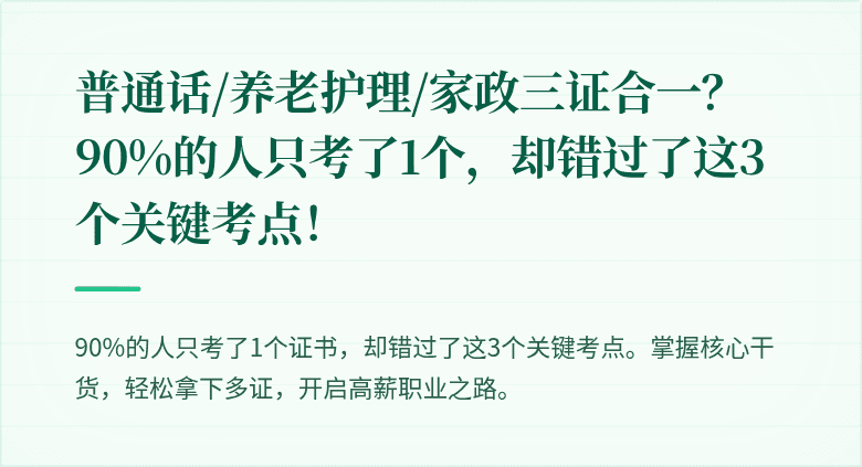普通话/养老护理/家政三证合一?90%的人只考了1个,却错过了这3个关键考点!