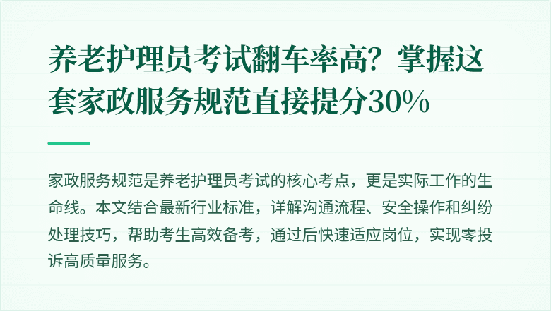养老护理员考试翻车率高?掌握这套家政服务规范直接提分30%