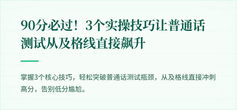 90分必过!3个实操技巧让普通话测试从及格线直接飙升