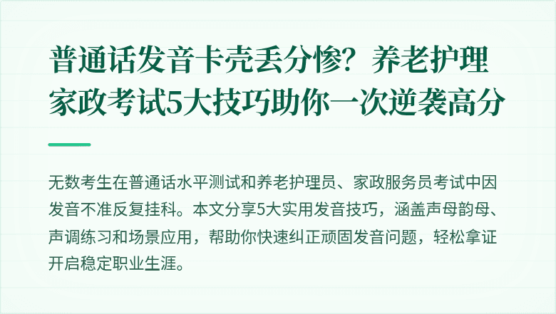 普通话发音卡壳丢分惨？养老护理家政考试5大技巧助你一次逆袭高分
