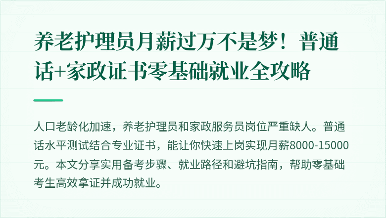 养老护理员月薪过万不是梦！普通话+家政证书零基础就业全攻略