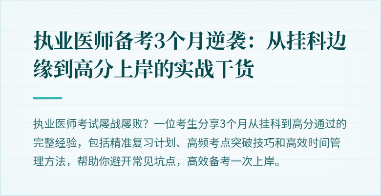 执业医师备考3个月逆袭：从挂科边缘到高分上岸的实战干货