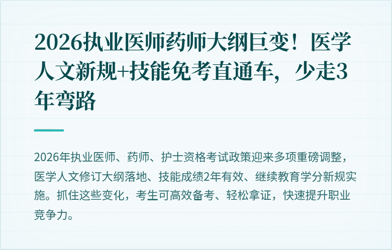 2026执业医师药师大纲巨变！医学人文新规+技能免考直通车，少走3年弯路