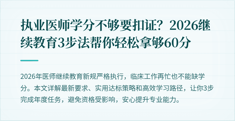 执业医师学分不够要扣证？2026继续教育3步法帮你轻松拿够60分