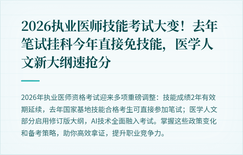 2026执业医师技能考试大变！去年笔试挂科今年直接免技能，医学人文新大纲速抢分