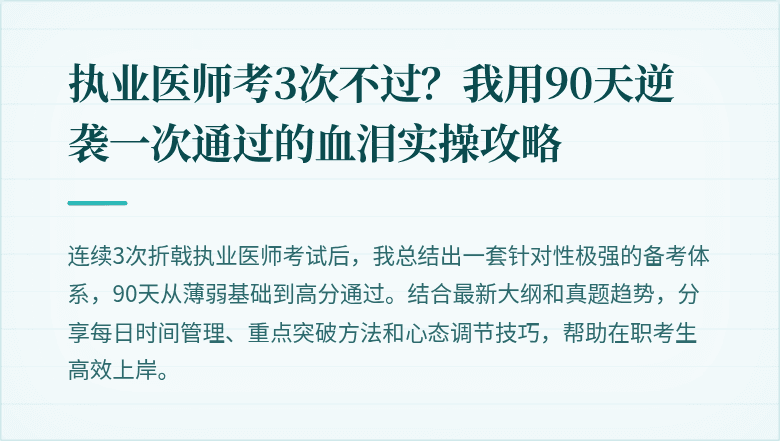 执业医师考3次不过？我用90天逆袭一次通过的血泪实操攻略