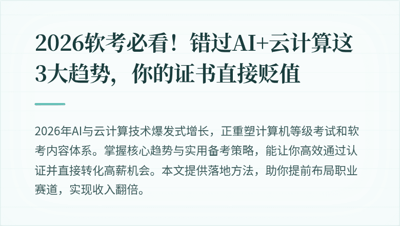 2026软考必看！错过AI+云计算这3大趋势，你的证书直接贬值