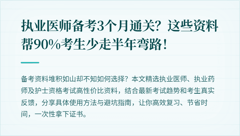 执业医师备考3个月通关？这些资料帮90%考生少走半年弯路！