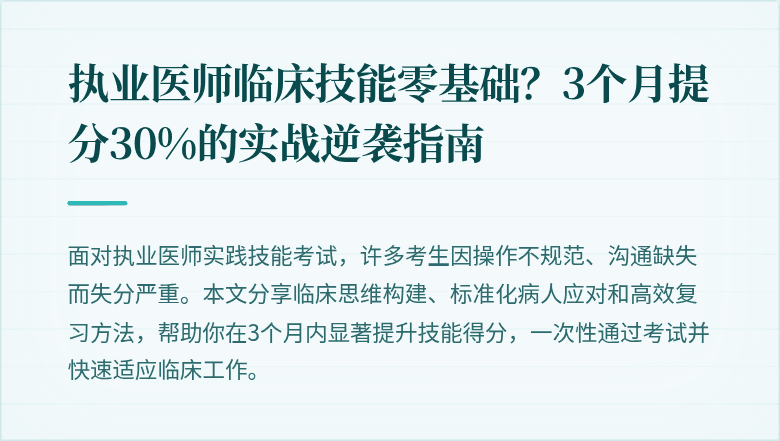 执业医师临床技能零基础？3个月提分30%的实战逆袭指南