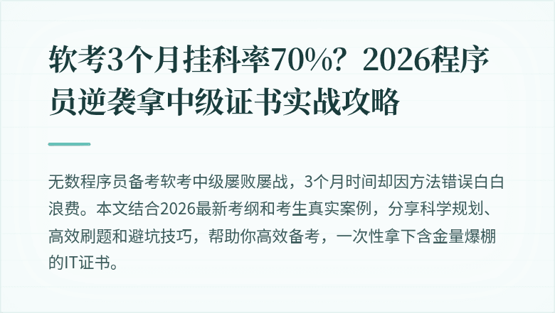 软考3个月挂科率70%？2026程序员逆袭拿中级证书实战攻略