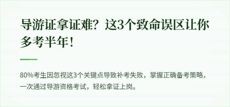 导游证拿证难？这3个致命误区让你多考半年！