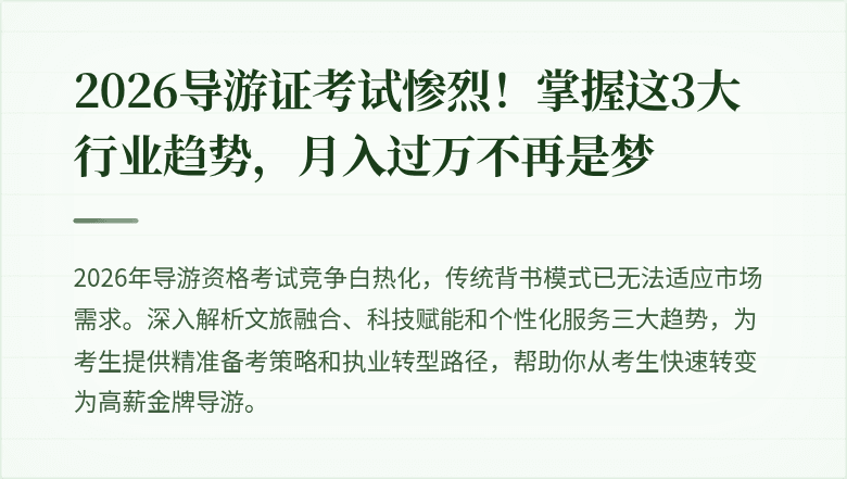 2026导游证考试惨烈！掌握这3大行业趋势，月入过万不再是梦