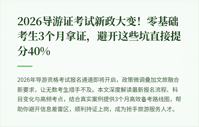 2026导游证考试新政大变！零基础考生3个月拿证，避开这些坑直接提分40%