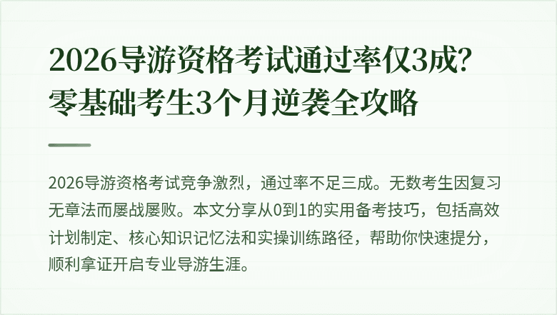 2026导游资格考试通过率仅3成？零基础考生3个月逆袭全攻略