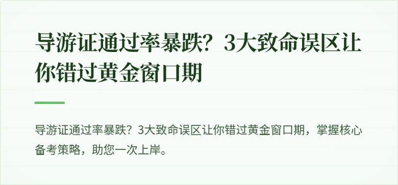 导游证通过率暴跌？3大致命误区让你错过黄金窗口期