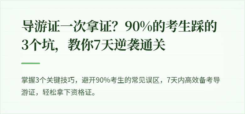 导游证一次拿证？90%的考生踩的3个坑，教你7天逆袭通关