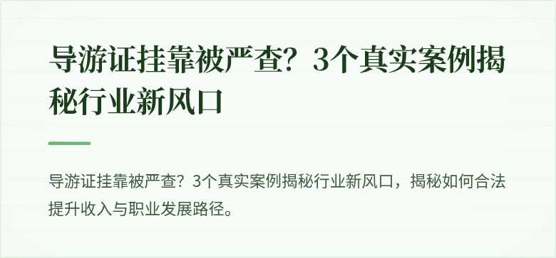 导游证挂靠被严查？3个真实案例揭秘行业新风口