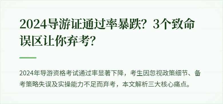 2024导游证通过率暴跌？3个致命误区让你弃考？