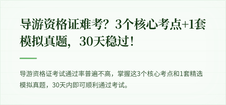 导游资格证难考？3个核心考点+1套模拟真题，30天稳过！