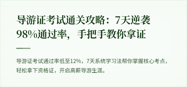 导游证考试通关攻略：7天逆袭98%通过率，手把手教你拿证