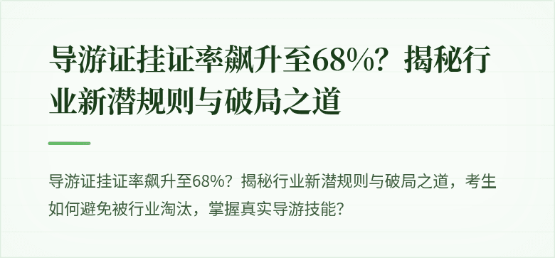 导游证挂证率飙升至68%？揭秘行业新潜规则与破局之道