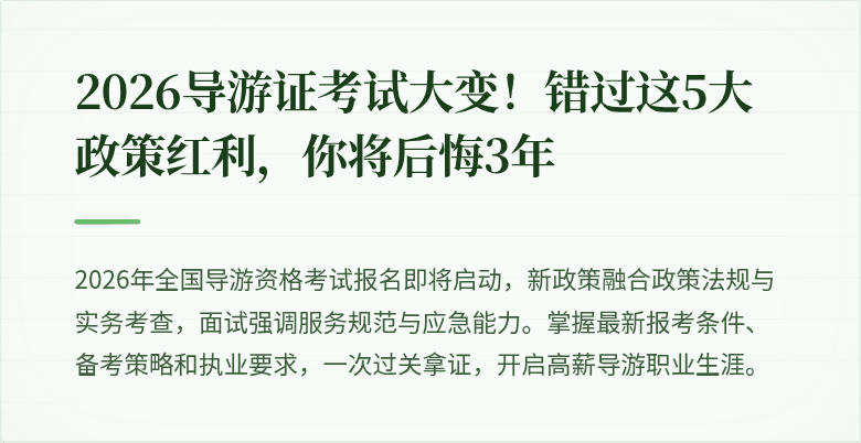 2026导游证考试大变！错过这5大政策红利，你将后悔3年
